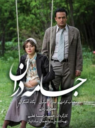 جامه دران