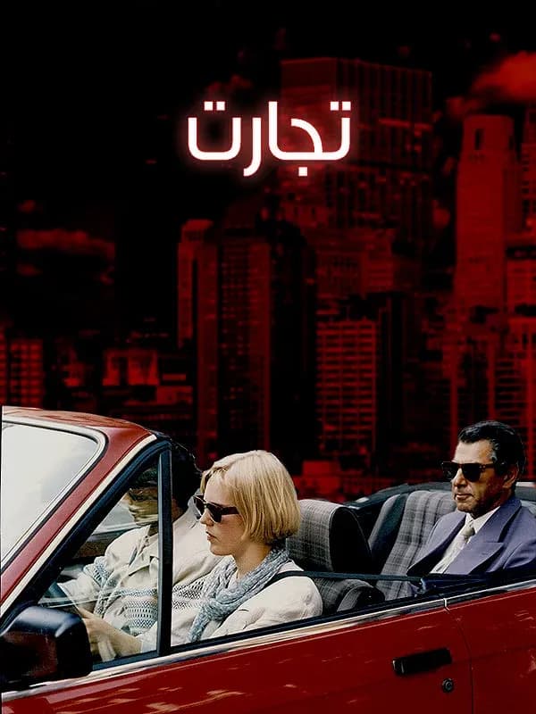 تجارت