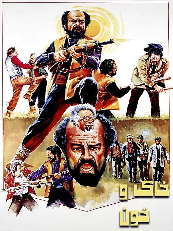 خاک و خون