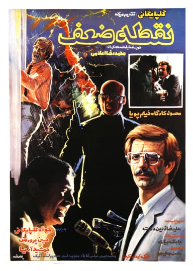 نقطه ضعف