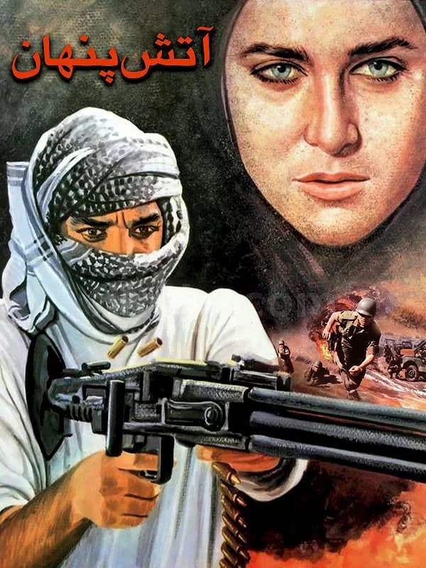 آتش پنهان