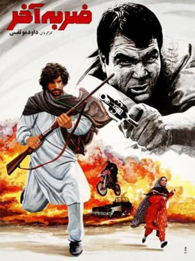 ضربه آخر