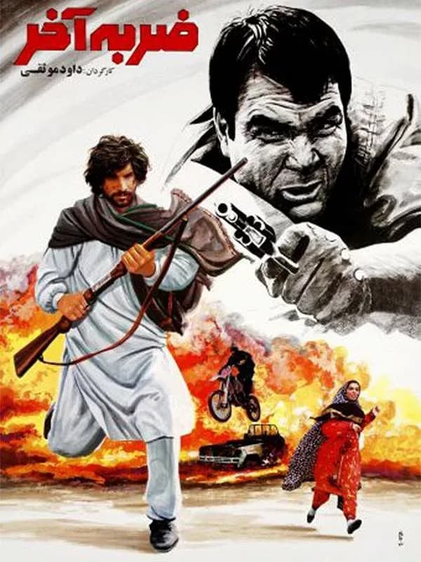ضربه آخر