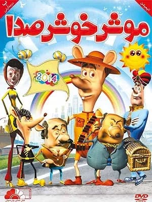    موش خوش صدا
