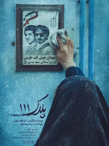 پلاک ۱۱۱