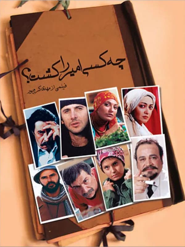 چه کسی امیر را کشت