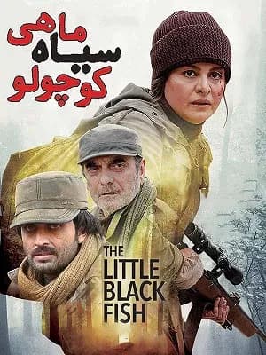  ماهی سیاه کوچولو