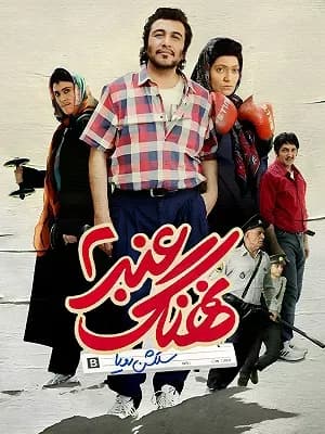 نهنگ عنبر ۲