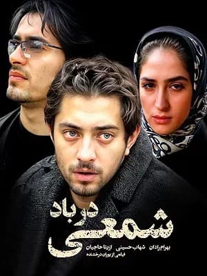 شمعی در باد