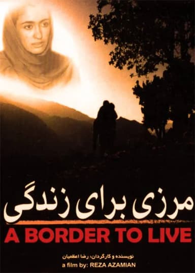 مرزی برای زندگی