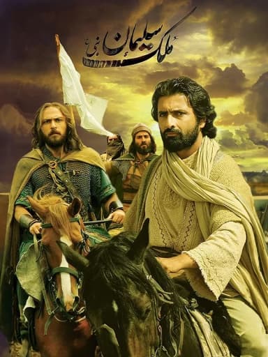 ملک سلیمان نبی