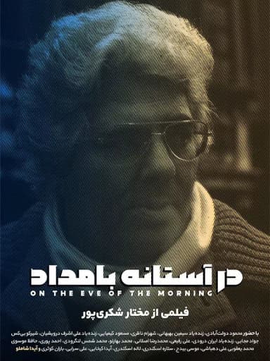  در آستانه بامداد