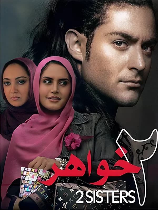 دو خواهر