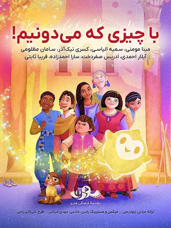ترانه با چیزی که میدونیم (آلبوم موسیقی انیمیشن آرزو)