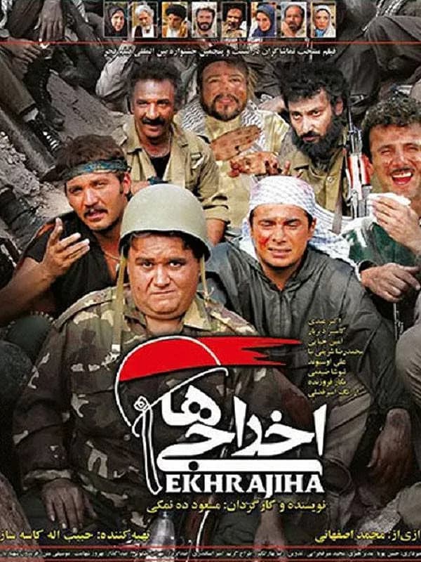  اخراجی ها ۱