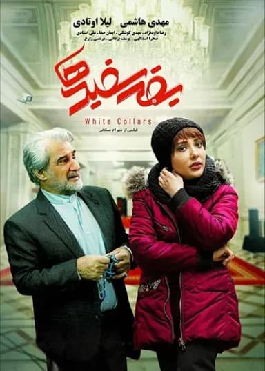 یقه سفیدها