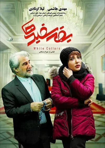 یقه سفیدها