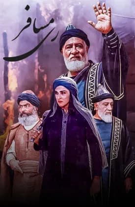 مسافر ری