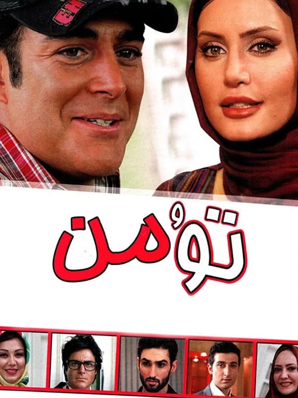 تو و من