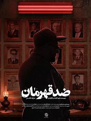  ضد قهرمان