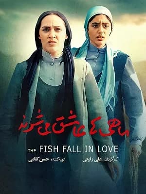 ماهی ها عاشق می شوند