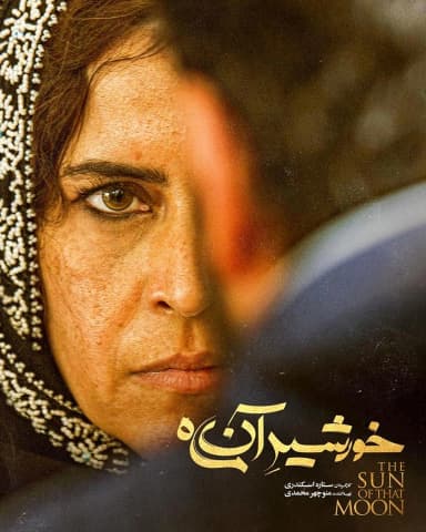 خورشید آن ماه