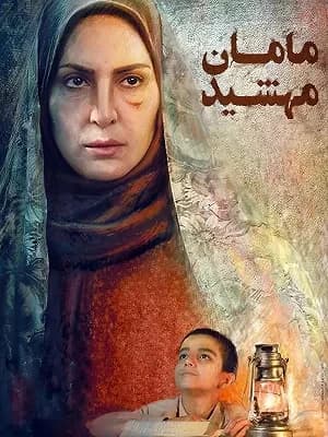 مامان مهشید
