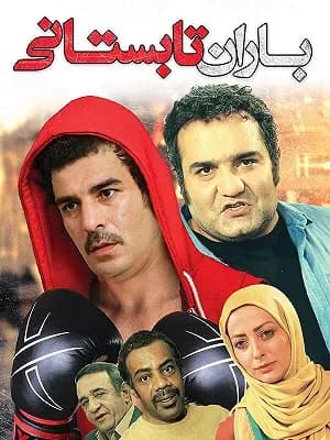 باران تابستانی