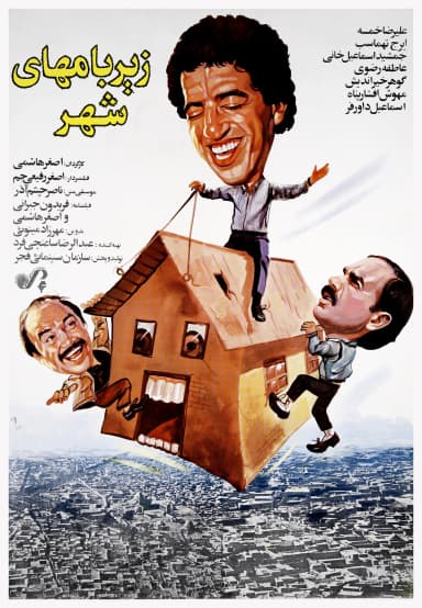 زیر بامهای شهر