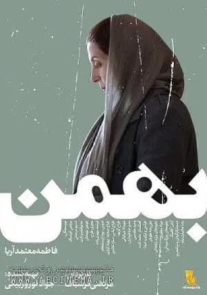 بهمن
