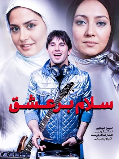 سلام بر عشق