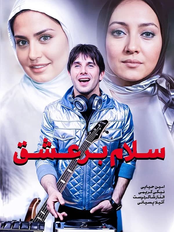 سلام بر عشق