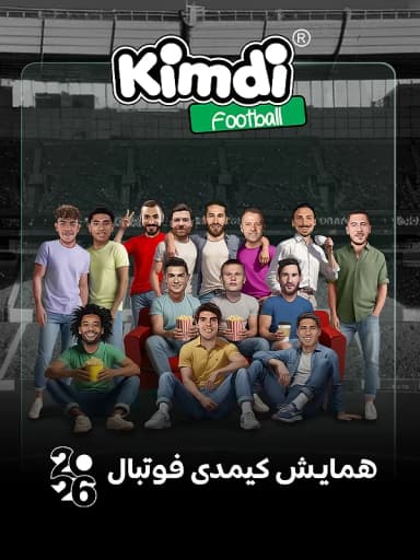 همایش کیمدی فوتبال