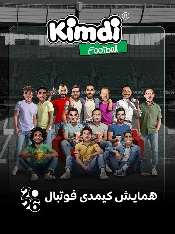 همایش کیمدی فوتبال