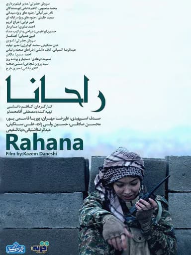 راحانا