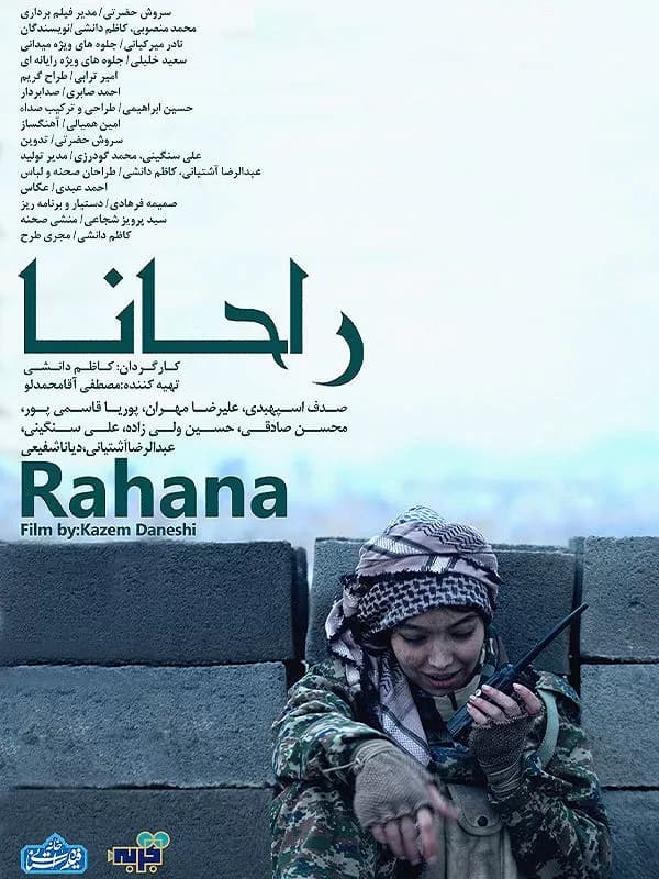 راحانا