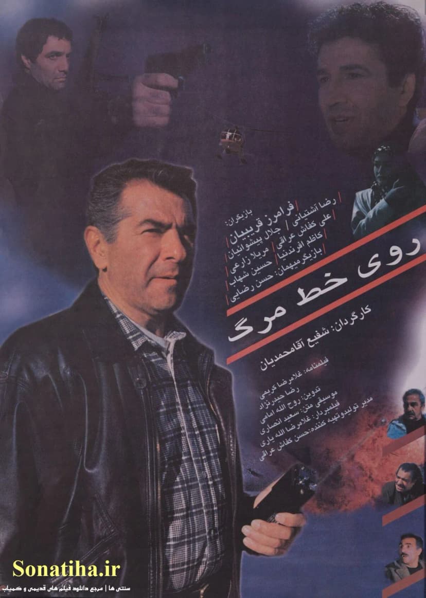 روی خط مرگ