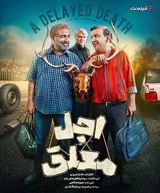 اجل معلق