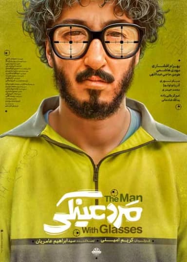 مرد عینکی