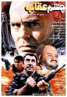چشم عقاب