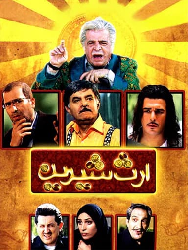  ارث شیرین