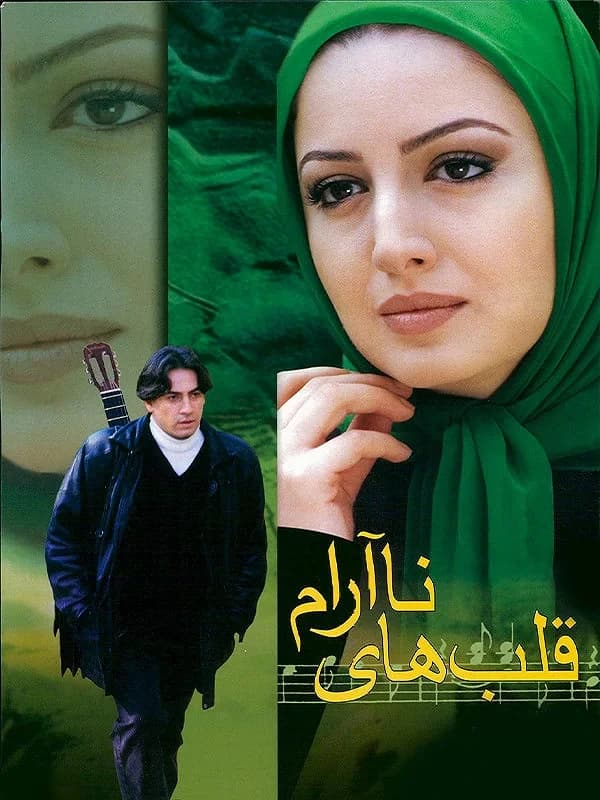 قلب های ناآرام