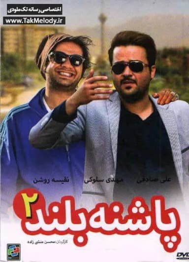پاشنه بلند ۲