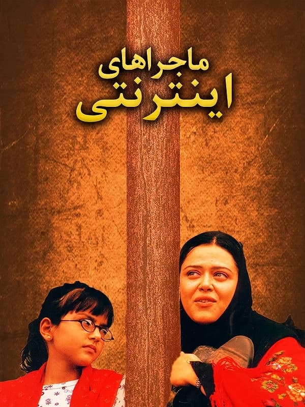 ماجراهای اینترنتی
