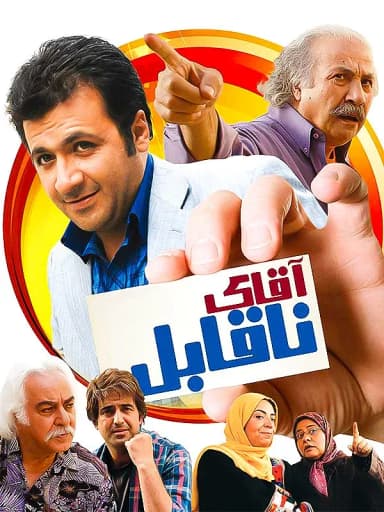 آقای ناقابل