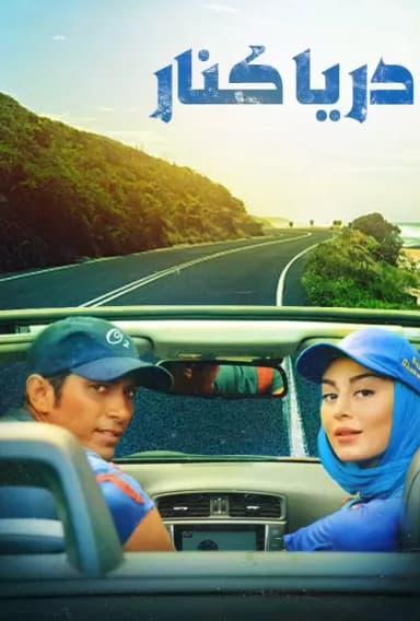 دریا کنار