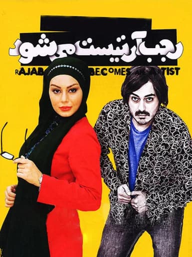 رجب آرتیست می شود