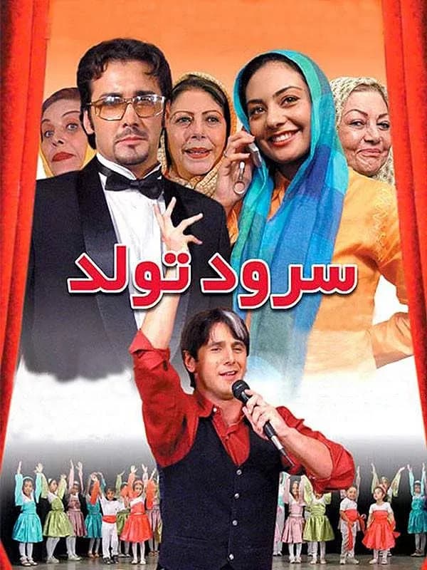 سرود تولد
