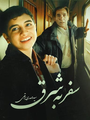 سفر به شرق