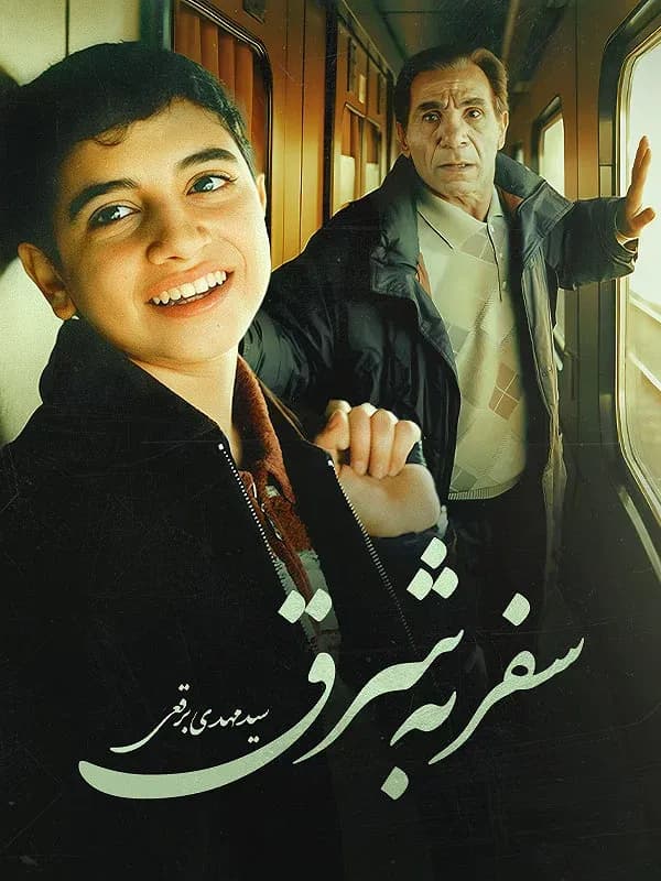 سفر به شرق